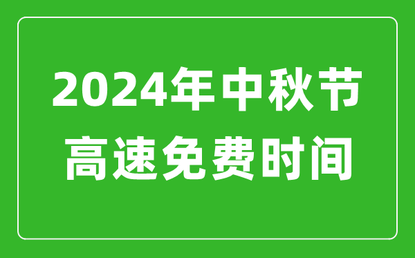 2024年中秋节高速免费时间表,中秋节高速公路免费几天