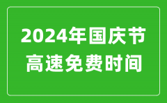 2024年国庆节高速免费时间表_国庆节高速公路免费几天