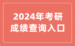 2024年考研成绩查询入口_研招网查分入口官网