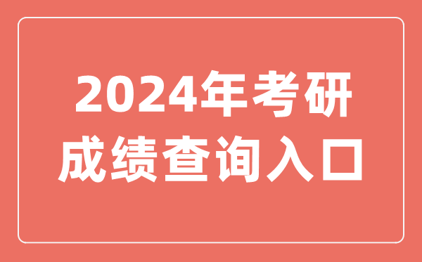 2024年考研成绩查询入口,研招网查分入口官网