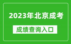 2023年北京成人高考成绩查询系统入口_北京成考查分网站