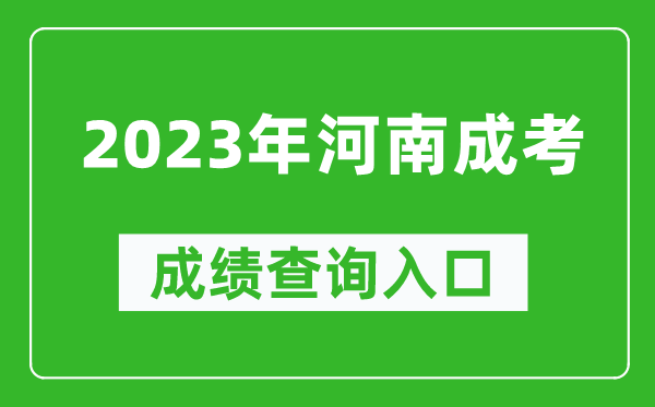 2023年河南成考成绩查询入口网址（http://www.heao.com.cn/）