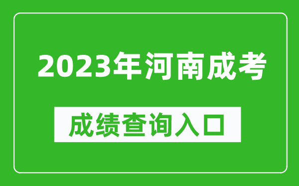 2023年河南成考成绩查询入口网址(http://www.heao.com.cn/)