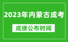 2023年内蒙古成考成绩公布时间_内蒙古成考分数多久能出来