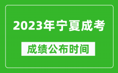 2023年宁夏成考成绩公布时间_宁夏成考分数多久能出来
