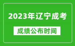 2023年辽宁成考成绩公布时间_辽宁成考分数11月23日可查