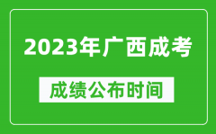2023年广西成考成绩公布时间_广西成考分数多久能出来