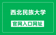 西北民族大学官网入口网址（https://www.xbmu.edu.cn/）