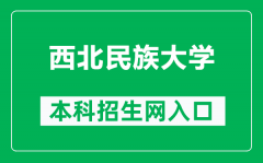 西北民族大学本科招生网网址（https://www.xbmu.edu.cn/zsxx/）