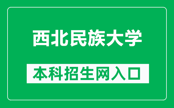 西北民族大学本科招生网网址(https://www.xbmu.edu.cn/zsxx/)