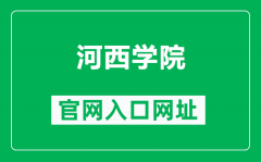 河西学院官网入口网址（https://www.hxu.edu.cn/）