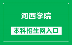 河西学院本科招生网网址（https://zsw.hxu.edu.cn/）