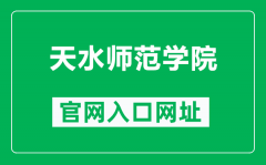 天水师范学院官网入口网址（https://www.tsnu.edu.cn/）