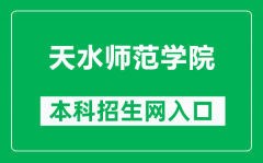 天水师范学院本科招生网网址（https://zjc.tsnu.edu.cn/）