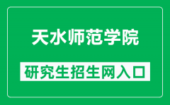 天水师范学院研究生招生网（https://yjsc.tsnu.edu.cn/）