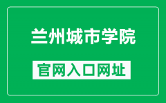 兰州城市学院官网入口网址（https://www.lzcu.edu.cn/）