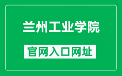 兰州工业学院官网入口网址（https://www.lzit.edu.cn/）