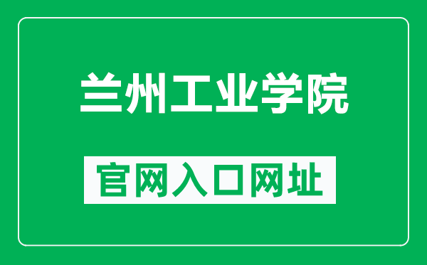 兰州工业学院官网入口网址(http://www.nxmu.edu.cn/)