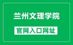 兰州文理学院官网入口网址（https://www.luas.edu.cn/）