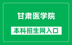 甘肃医学院本科招生网网址（https://www.gsmc.edu.cn/zsw/）