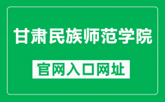 甘肃民族师范学院官网入口网址（http://www.gnun.edu.cn/）