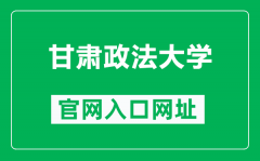 甘肃政法大学官网入口网址（https://www.gsupl.edu.cn/）