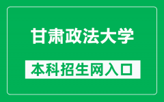 甘肃政法大学本科招生网网址（https://bkzs.gsupl.edu.cn/）
