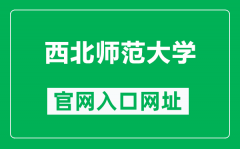 西北师范大学官网入口网址（https://www.nwnu.edu.cn/）