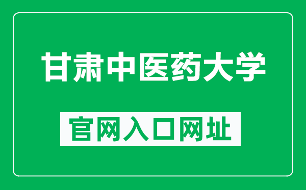 甘肃中医药大学官网入口网址(http://www.nxmu.edu.cn/)