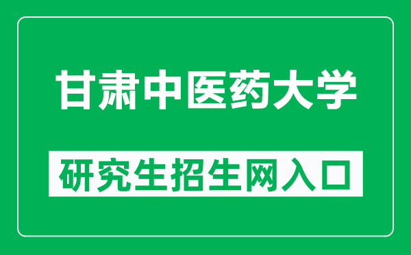 甘肃中医药大学研究生招生网(https://yjsc.gszy.edu.cn/)