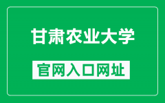 甘肃农业大学官网入口网址（https://www.gsau.edu.cn/）