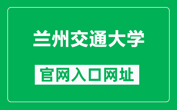 兰州交通大学官网入口网址(http://www.nxmu.edu.cn/)