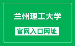 兰州理工大学官网入口网址（https://www.lut.edu.cn/）