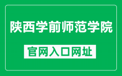 陕西学前师范学院官网入口网址（https://www.snsy.edu.cn/）