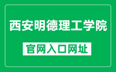 西安明德理工学院官网入口网址（http://www.mdit.edu.cn/）