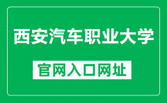 西安汽车职业大学官网入口网址（https://www.xvua.edu.cn/）