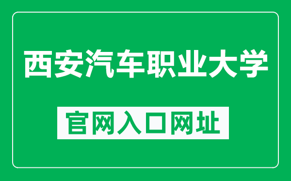西安汽车职业大学官网入口网址(http://www.nxmu.edu.cn/)