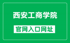 西安工商学院官网入口网址（https://www.bxait.cn/）