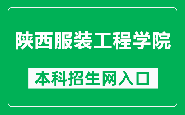 陕西服装工程学院本科招生网网址(http://www.sxfu.org/AdmitStudents/Home/Index)