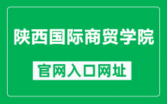 陕西国际商贸学院官网入口网址（https://www.csiic.edu.cn/）