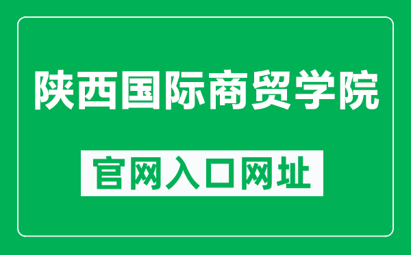 陕西国际商贸学院官网入口网址(http://www.nxmu.edu.cn/)