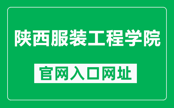 陕西服装工程学院官网入口网址(http://www.nxmu.edu.cn/)