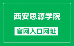 西安思源学院官网入口网址（https://www.xasyu.cn/）