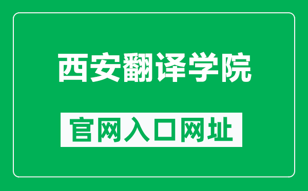 西安翻译学院官网入口网址(http://www.nxmu.edu.cn/)