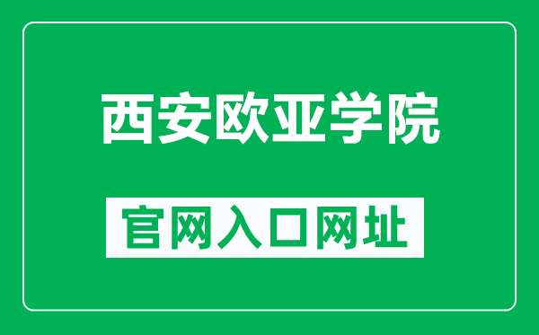 西安欧亚学院官网入口网址(http://www.nxmu.edu.cn/)