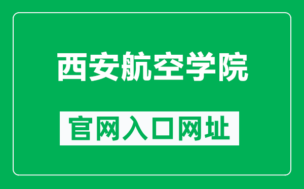 西安航空学院官网入口网址(http://www.nxmu.edu.cn/)