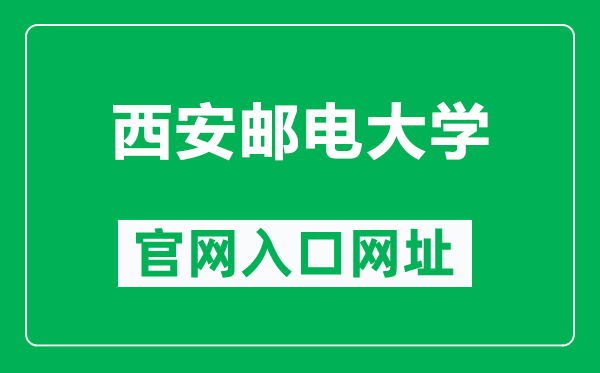 西安邮电大学官网入口网址(http://www.nxmu.edu.cn/)