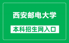 西安邮电大学本科招生网网址（http://zhaosheng.xupt.edu.cn/）