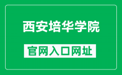 西安培华学院官网入口网址（http://www.peihua.cn/）