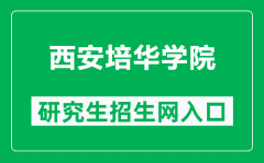 西安培华学院研究生处网址（https://www.peihua.cn/info/1064/6267.htm）